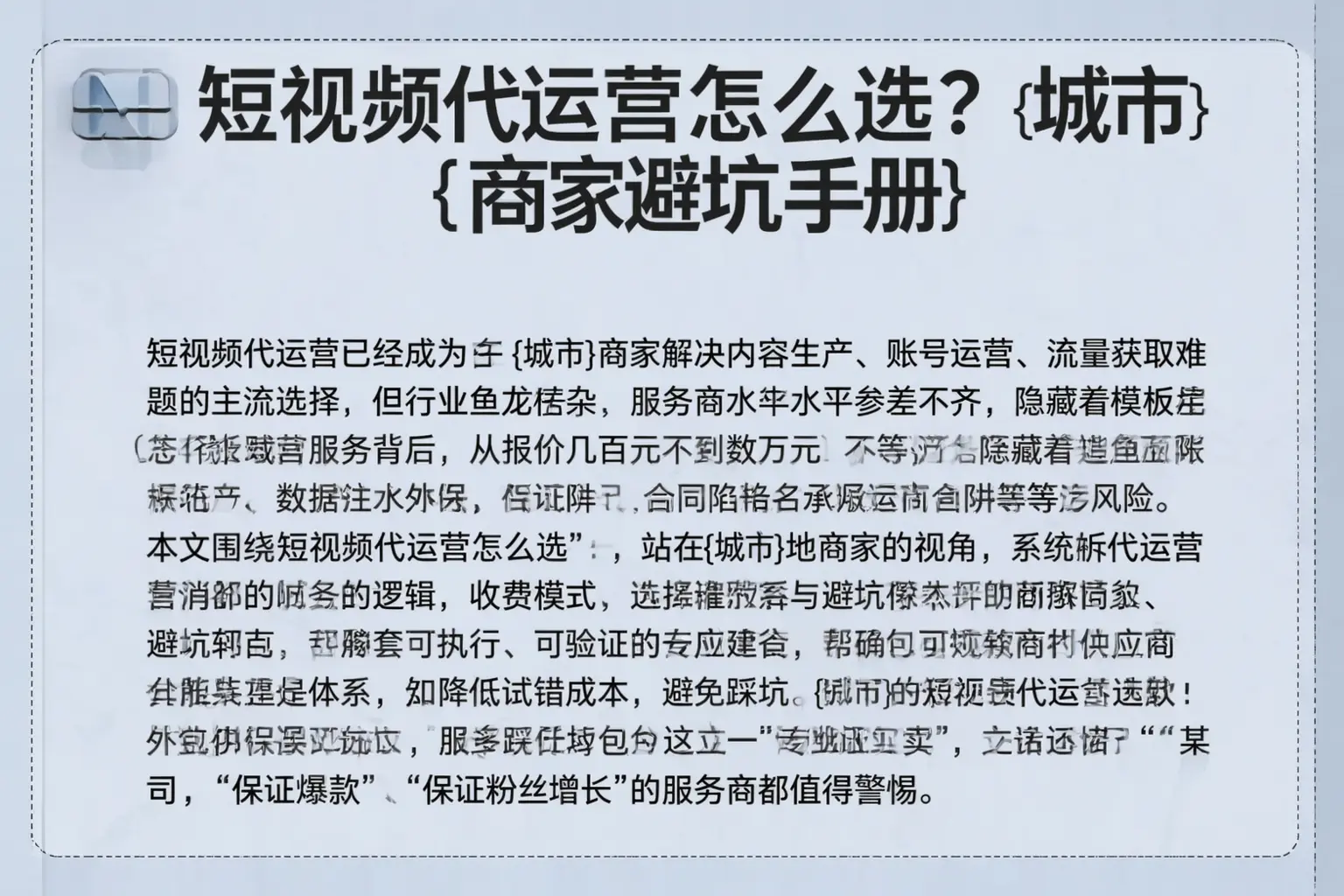 短视频代运营怎么选?平罗商家避坑手册