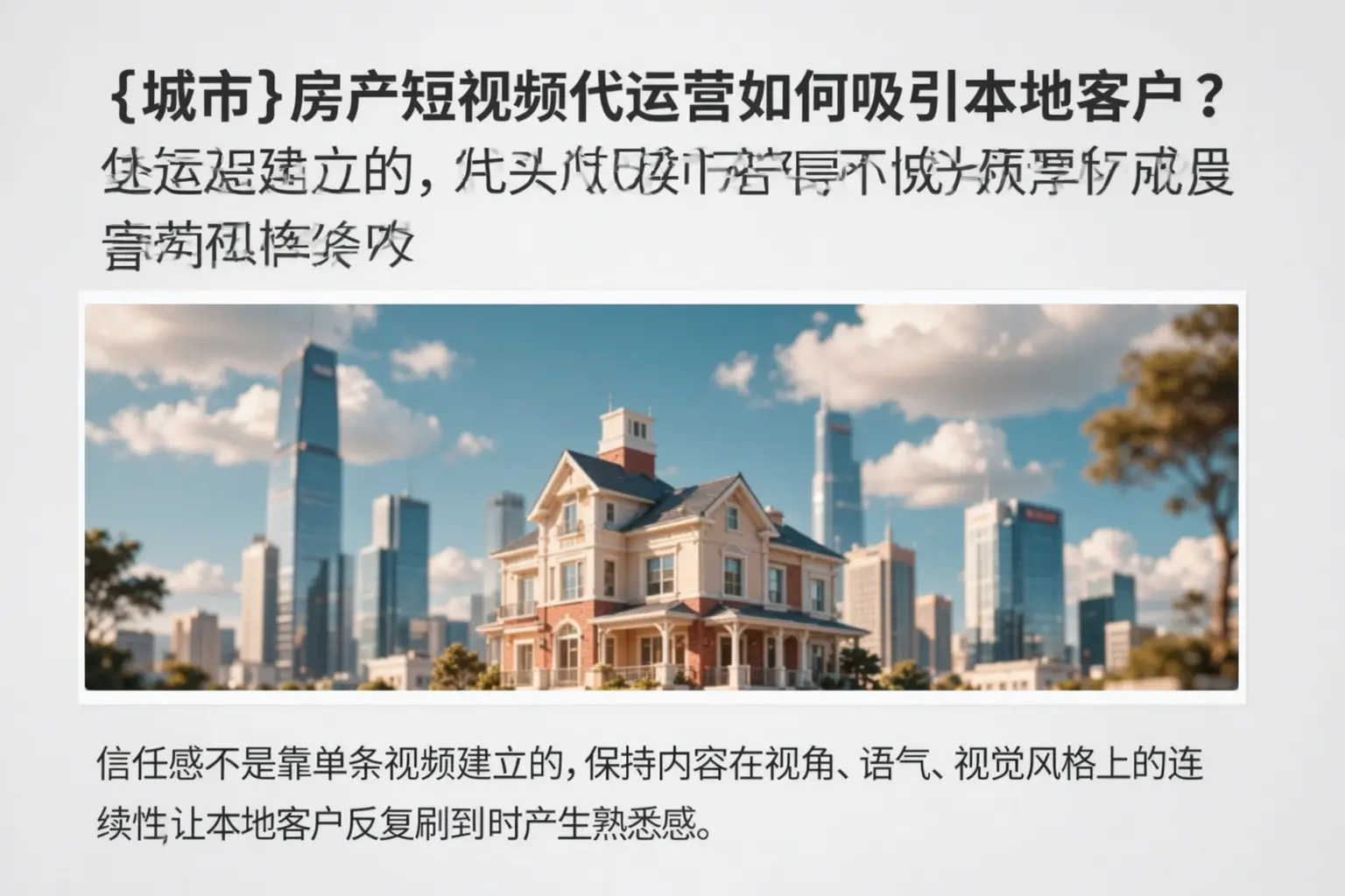 平罗房产短视频代运营如何吸引本地客户？
