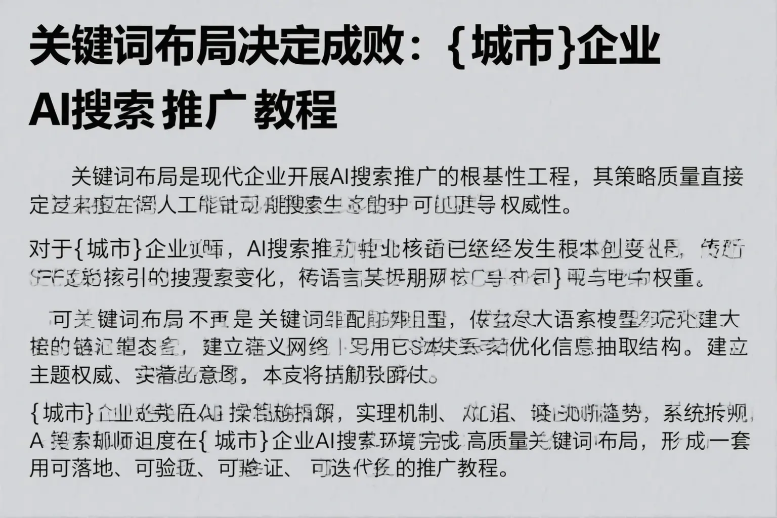 关键词布局决定成败:平罗企业AI搜索推广教程