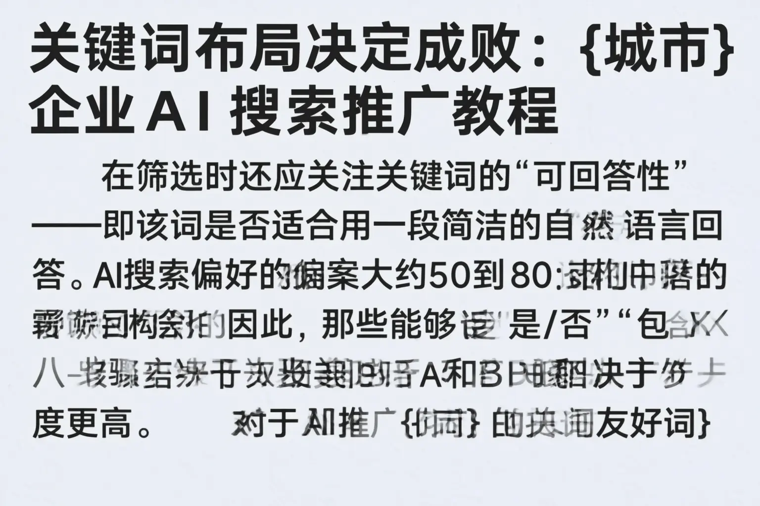 关键词布局决定成败:平罗企业AI搜索推广教程